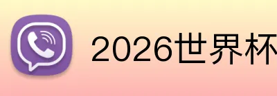2026世界杯首选竞猜 logo